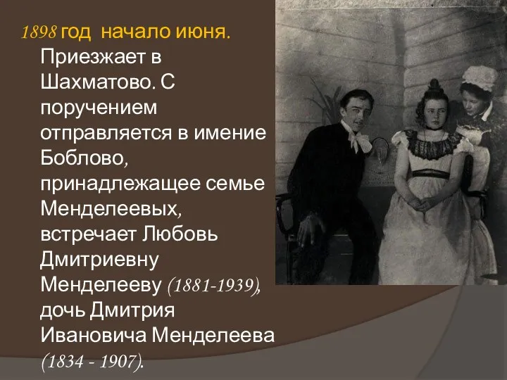 1898 год начало июня. Приезжает в Шахматово. С поручением отправляется в имение Боблово,