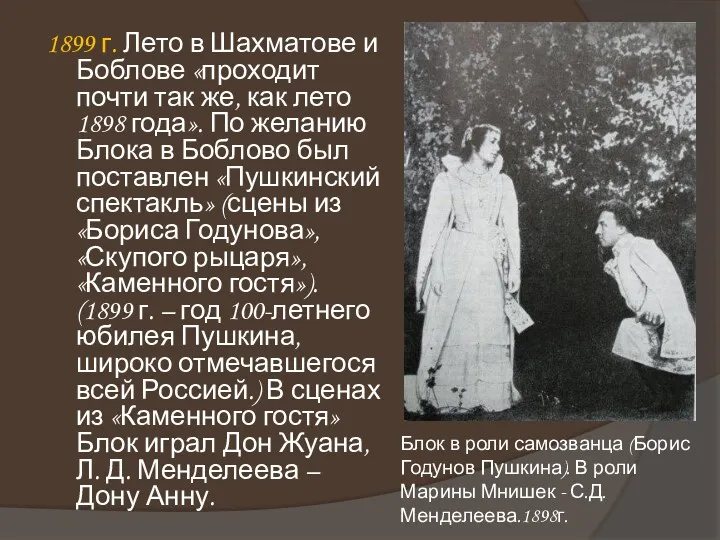 1899 г. Лето в Шахматове и Боблове «проходит почти так же, как лето