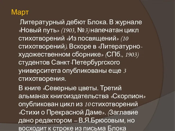 Март Литературный дебют Блока. В журнале «Новый путь» (1903, №3) напечатан цикл стихотворений