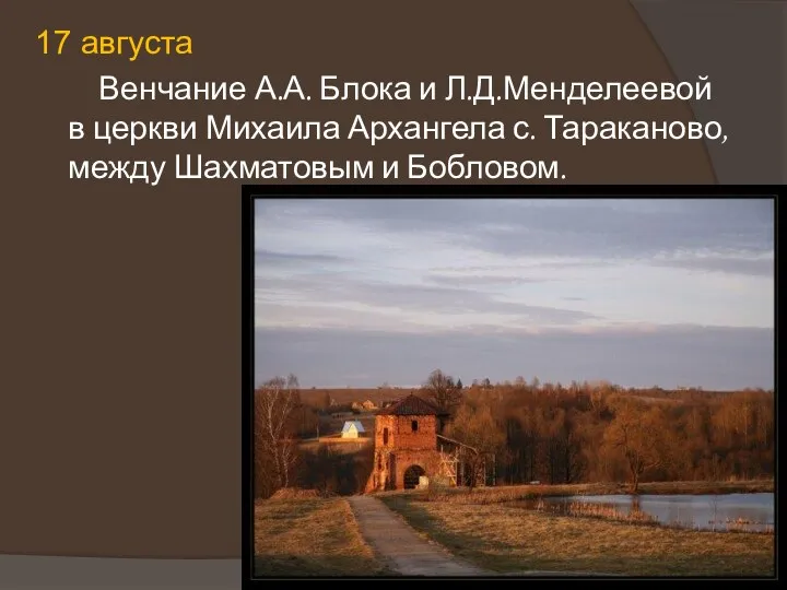 17 августа Венчание А.А. Блока и Л.Д.Менделеевой в церкви Михаила Архангела с. Тараканово,