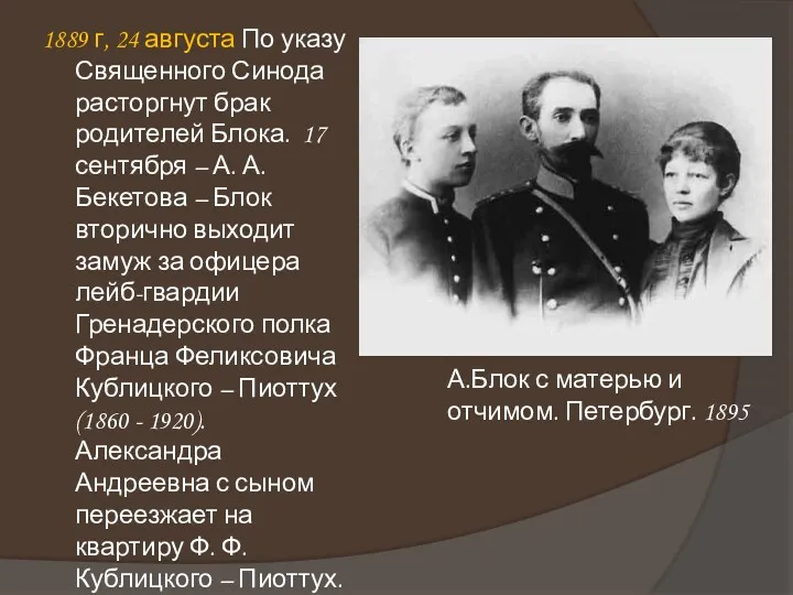 1889 г, 24 августа По указу Священного Синода расторгнут брак родителей Блока. 17