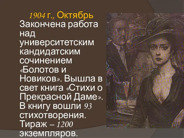 1904 г., Октябрь Закончена работа над университетским кандидатским сочинением «Болотов и Новиков». Вышла