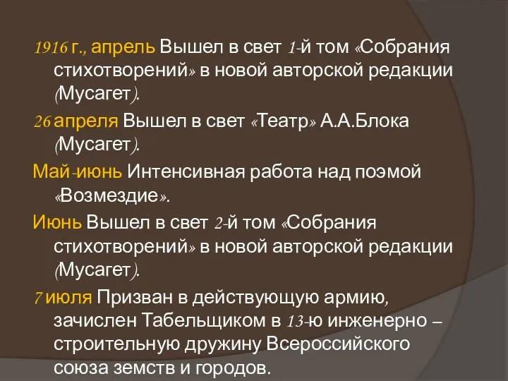 1916 г., апрель Вышел в свет 1-й том «Собрания стихотворений» в новой авторской