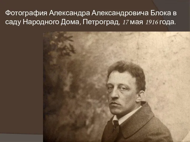 Фотография Александра Александровича Блока в саду Народного Дома, Петроград, 17 мая 1916 года.