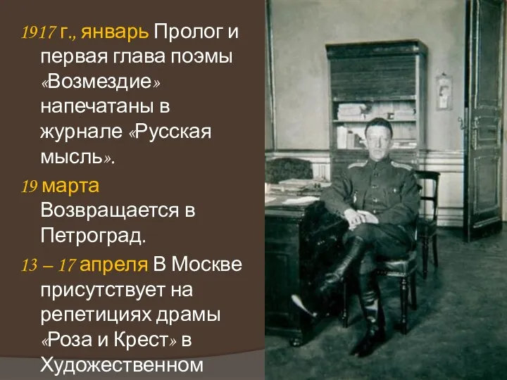 1917 г., январь Пролог и первая глава поэмы «Возмездие» напечатаны в журнале «Русская