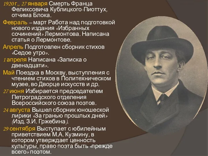1920 г., 27 января Смерть Франца Феликсовича Кублицкого-Пиоттух, отчима Блока. Февраль – март