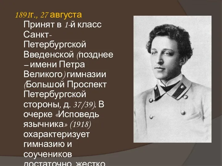 1891г., 27 августа Принят в 1-й класс Санкт-Петербургской Введенской (позднее – имени Петра