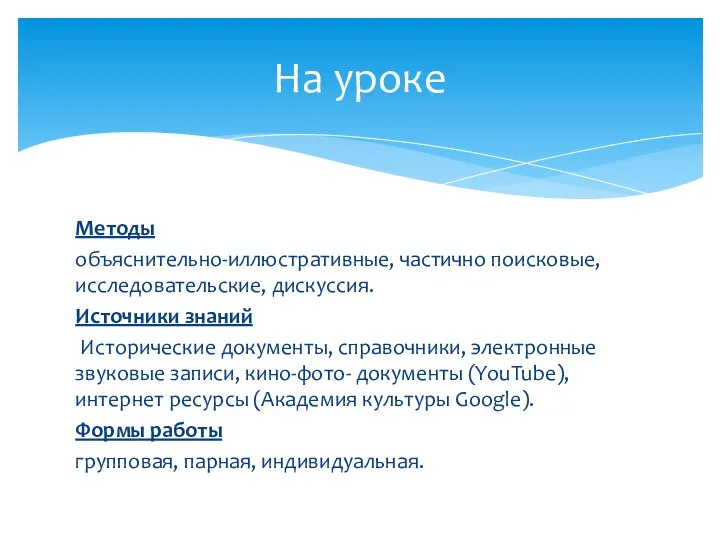 Методы объяснительно-иллюстративные, частично поисковые, исследовательские, дискуссия. Источники знаний Исторические документы,