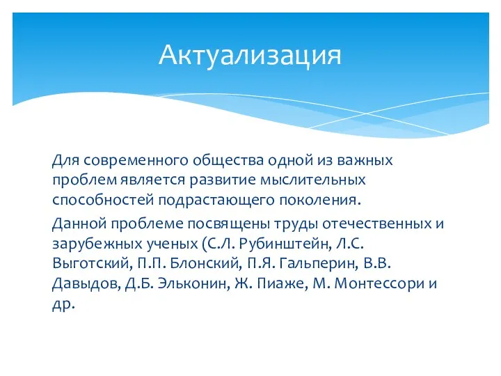 Для современного общества одной из важных проблем является развитие мыслительных