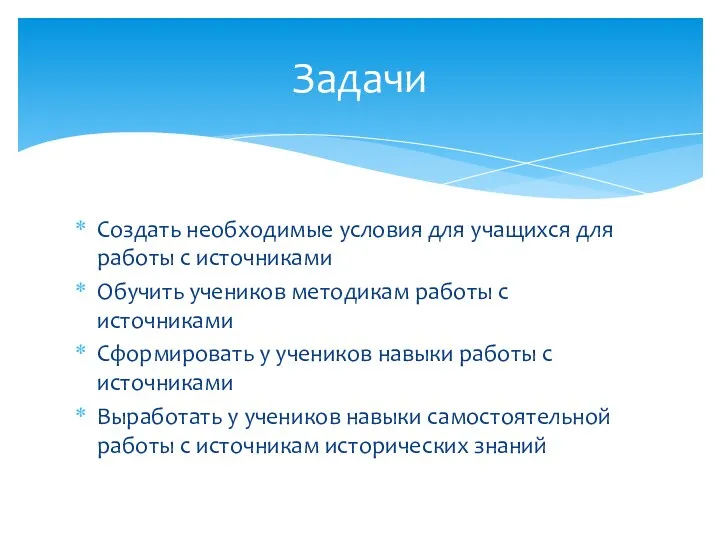 Создать необходимые условия для учащихся для работы с источниками Обучить