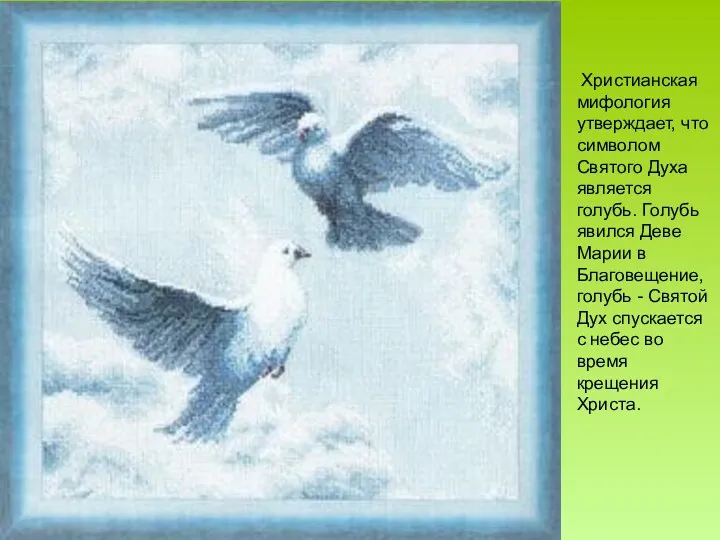 Христианская мифология утверждает, что символом Святого Духа является голубь. Голубь явился Деве Марии