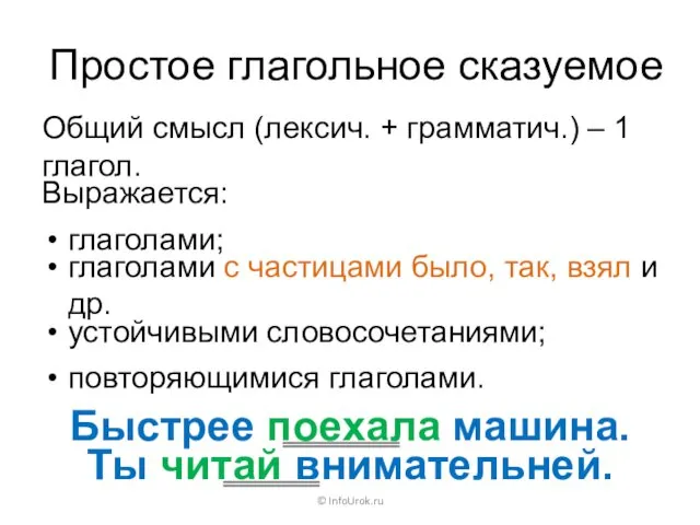 Простое глагольное сказуемое © InfoUrok.ru Быстрее поехала машина. Ты читай внимательней. Общий смысл