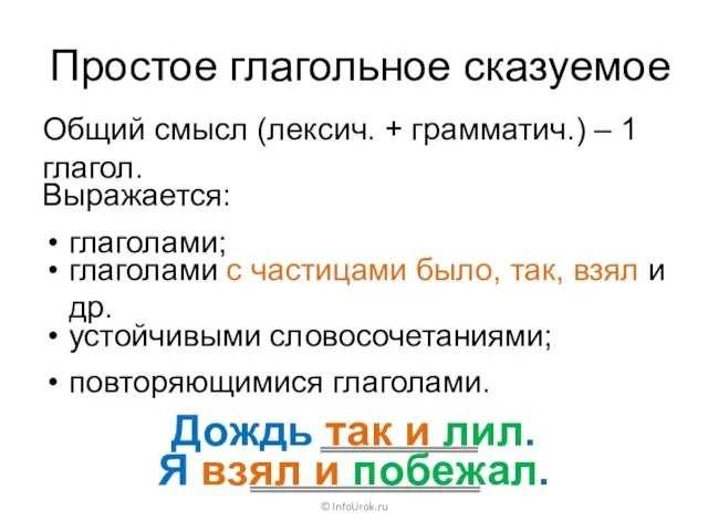 Простое глагольное сказуемое © InfoUrok.ru Дождь так и лил. Я взял и побежал.