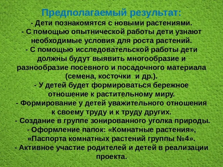 Предполагаемый результат: - Дети познакомятся с новыми растениями. - С