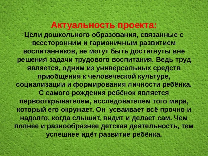 Актуальность проекта: Цели дошкольного образования, связанные с всесторонним и гармоничным