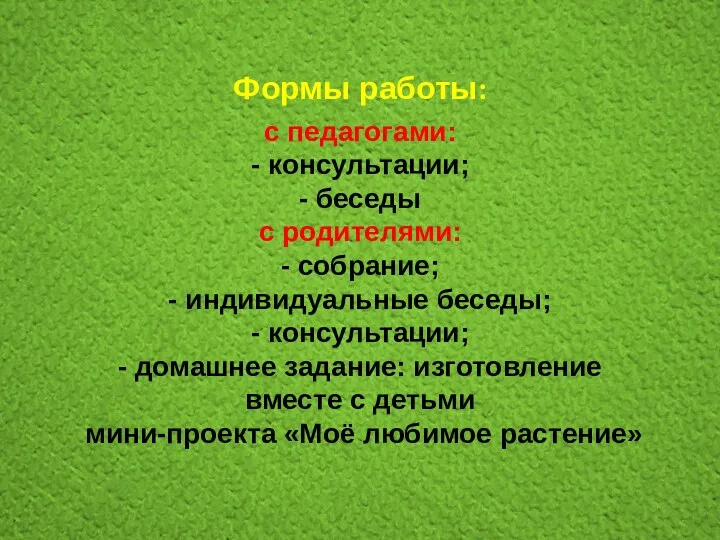 с педагогами: - консультации; - беседы с родителями: - собрание;