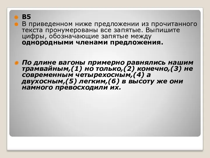 B5 В приведенном ниже предложении из прочитанного текста пронумерованы все