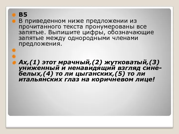 B5 В приведенном ниже предложении из прочитанного текста пронумерованы все