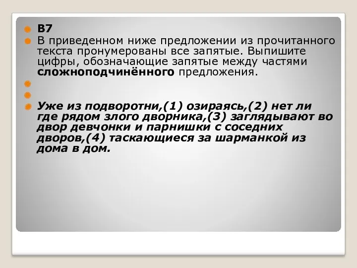 B7 В приведенном ниже предложении из прочитанного текста пронумерованы все