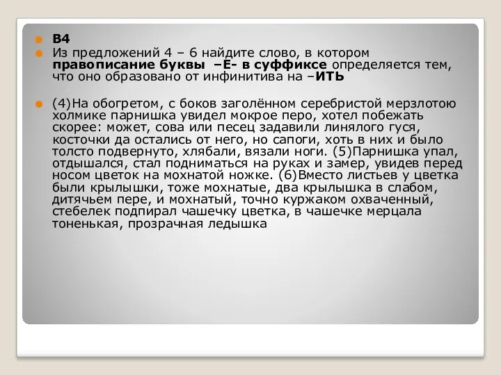 B4 Из предложений 4 – 6 найдите слово, в котором