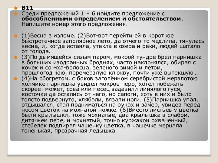 B11 Среди предложений 1 – 6 найдите предложение с обособленными