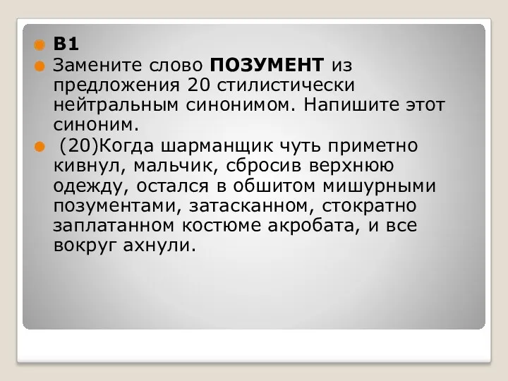 B1 Замените слово ПОЗУМЕНТ из предложения 20 стилистически нейтральным синонимом.