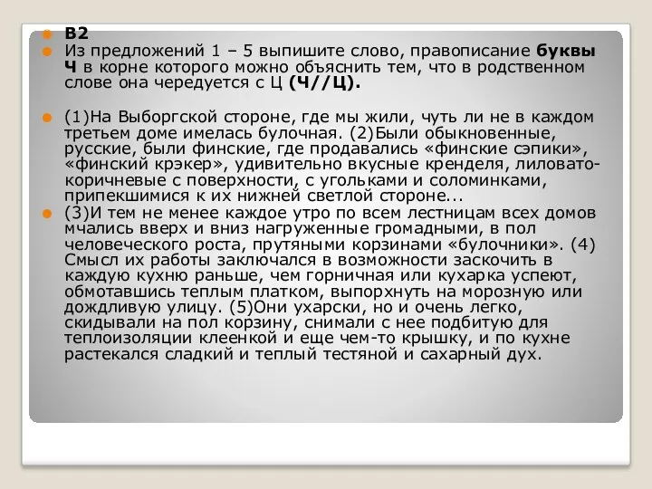 B2 Из предложений 1 – 5 выпишите слово, правописание буквы