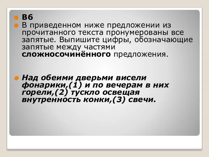 B6 В приведенном ниже предложении из прочитанного текста пронумерованы все