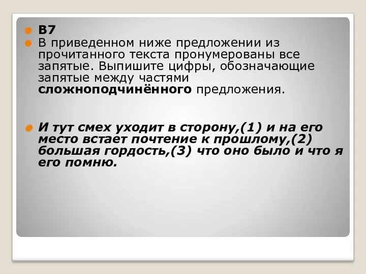 B7 В приведенном ниже предложении из прочитанного текста пронумерованы все