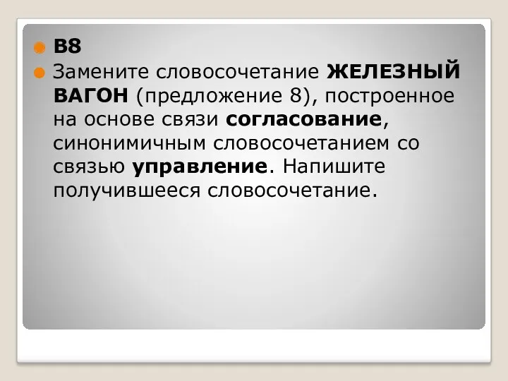 B8 Замените словосочетание ЖЕЛЕЗНЫЙ ВАГОН (предложение 8), построенное на основе