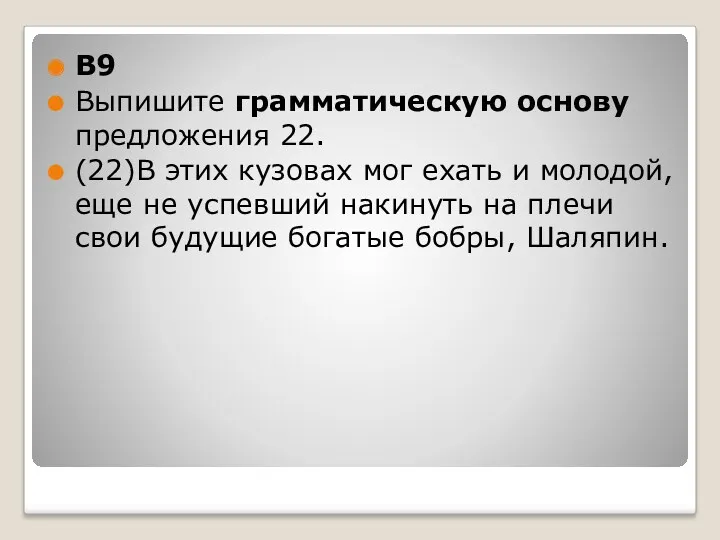 B9 Выпишите грамматическую основу предложения 22. (22)В этих кузовах мог