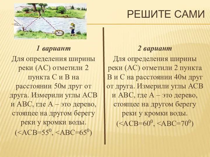 Решите сами 1 вариант Для определения ширины реки (AC) отметили 2 пункта С