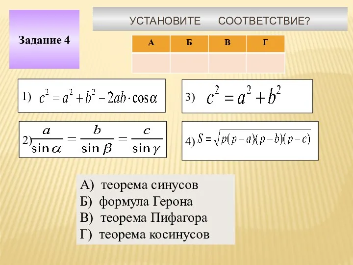 Установите соответствие? Задание 4 1) 2) 3) 4) А) теорема синусов Б) формула