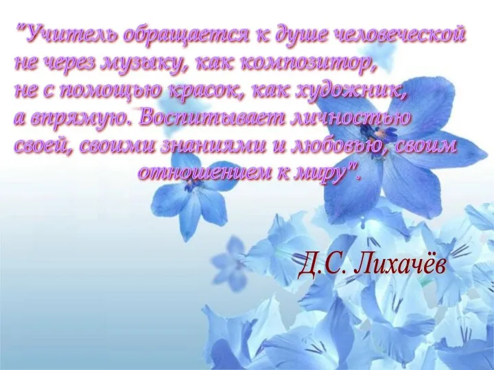 "Учитель обращается к душе человеческой не через музыку, как композитор,