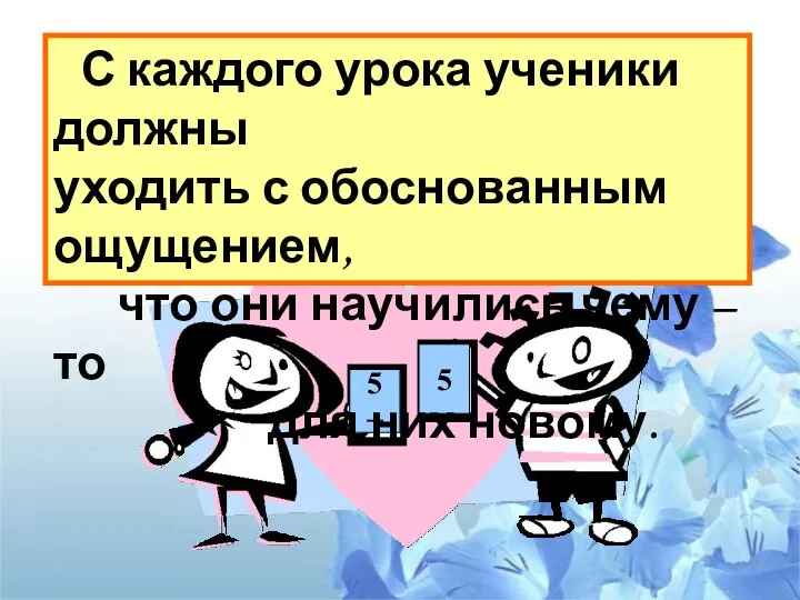 5 + 5 С каждого урока ученики должны уходить с