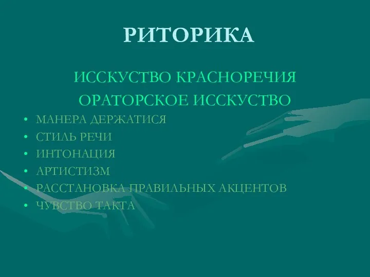 РИТОРИКА ИССКУСТВО КРАСНОРЕЧИЯ ОРАТОРСКОЕ ИССКУСТВО МАНЕРА ДЕРЖАТИСЯ СТИЛЬ РЕЧИ ИНТОНАЦИЯ АРТИСТИЗМ РАССТАНОВКА ПРАВИЛЬНЫХ АКЦЕНТОВ ЧУВСТВО ТАКТА