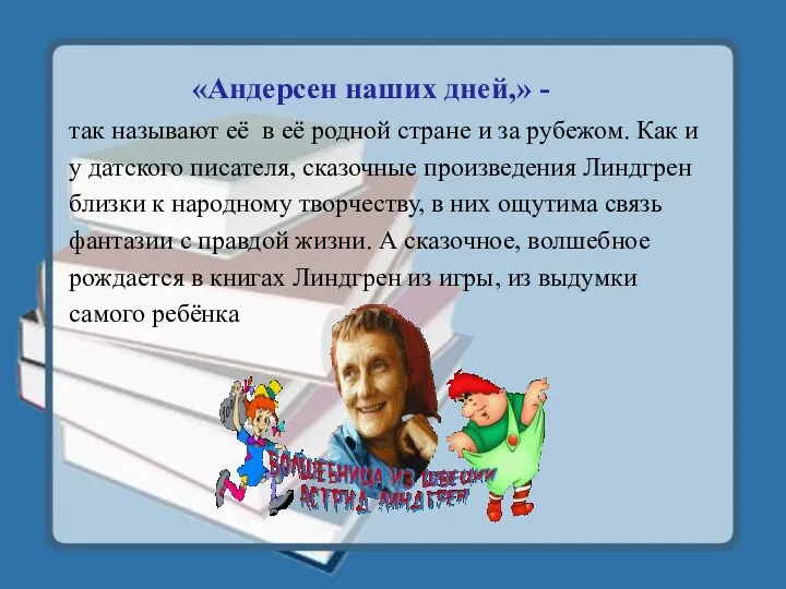 «Андерсен наших дней,» - так называют её в её родной