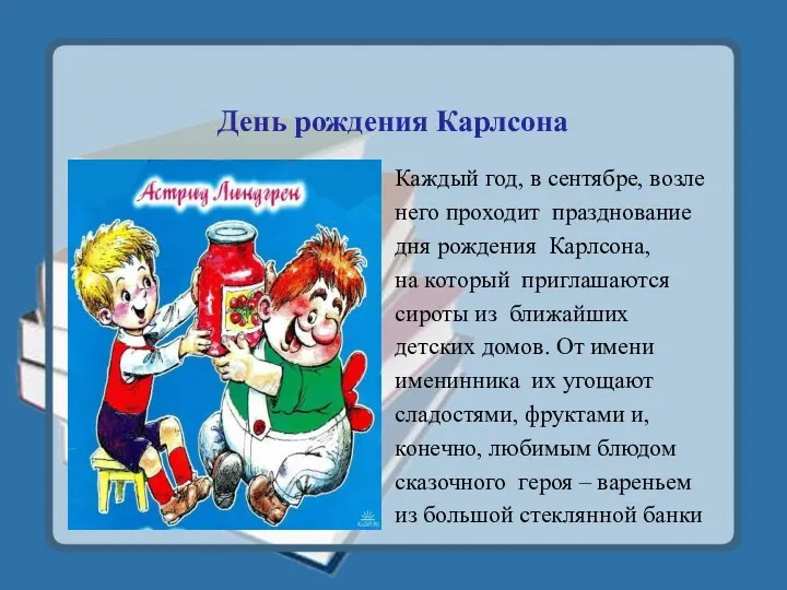 День рождения Карлсона Каждый год, в сентябре, возле него проходит