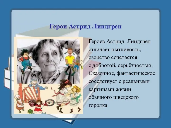 Герои Астрид Линдгрен Героев Астрид Линдгрен отличает пытливость, озорство сочетается