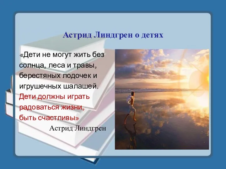 Астрид Линдгрен о детях «Дети не могут жить без солнца,