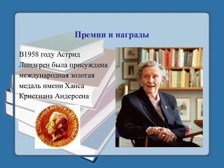 Премии и награды В1958 году Астрид Линдгрен была присуждена международная золотая медаль имени Ханса Кристиана Андерсена