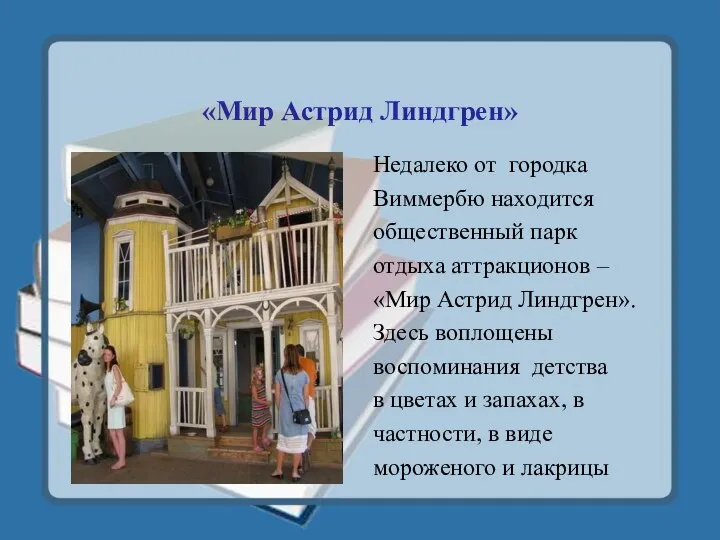 «Мир Астрид Линдгрен» Недалеко от городка Виммербю находится общественный парк