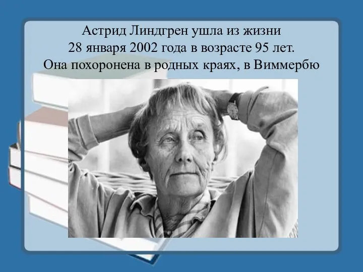 Астрид Линдгрен ушла из жизни 28 января 2002 года в