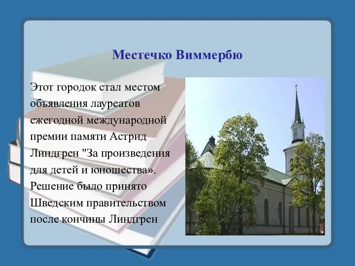 Местечко Виммербю Этот городок стал местом объявления лауреатов ежегодной международной