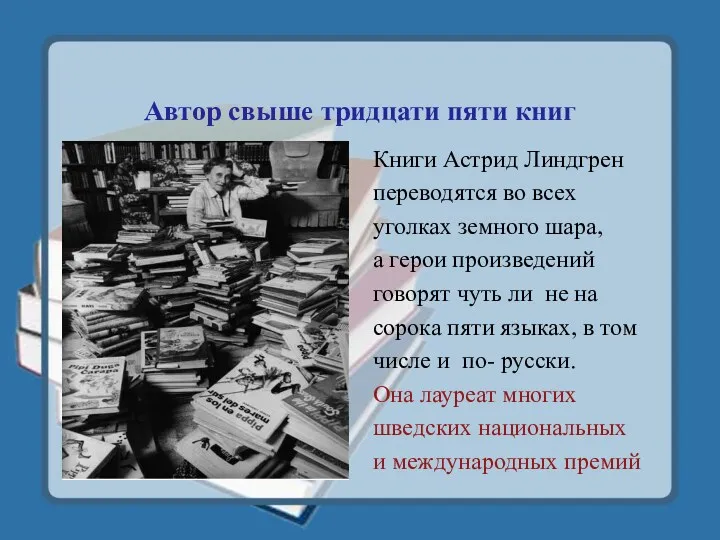 Автор свыше тридцати пяти книг Книги Астрид Линдгрен переводятся во