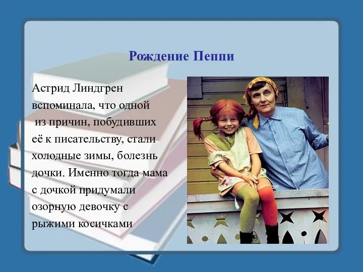 Рождение Пеппи Астрид Линдгрен вспоминала, что одной из причин, побудивших