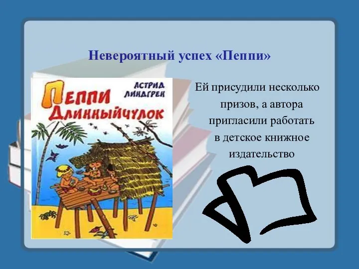 Невероятный успех «Пеппи» Ей присудили несколько призов, а автора пригласили работать в детское книжное издательство