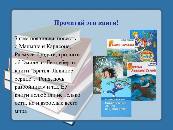 Прочитай эти книги! Затем появились повесть о Малыше и Карлсоне,