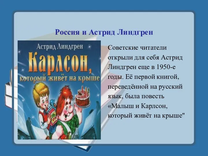 Россия и Астрид Линдгрен Советские читатели открыли для себя Астрид