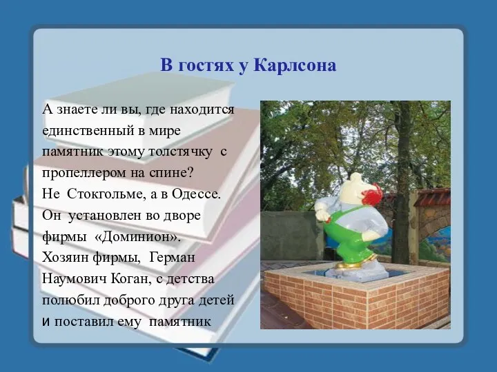 В гостях у Карлсона А знаете ли вы, где находится